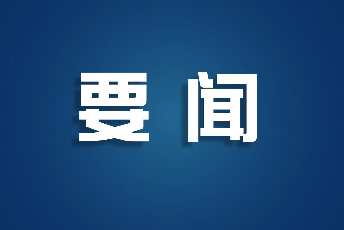 【学习在线】习近平在全国教育大会上强调 紧紧围绕立德树人根本任务 朝着建成教育强国战略目标扎实迈进